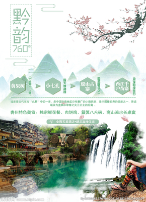 貴州旅游設計圖鑒 從海報到廣告的視覺盛宴